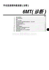 2006翼豹 手动变速箱和差速器 诊断 