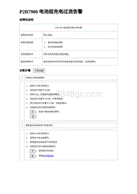 2022唐EV诊断 P2B7900 电池组充电过流告警