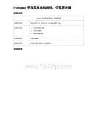 2022唐EV诊断 P1D8D00 无极风扇电机堵转 短路等故障