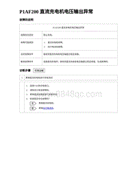 2022唐EV诊断 P1AF200 直流充电机电压输出异常