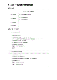 2022唐EV诊断 C1C2C47 初始校准数据越界