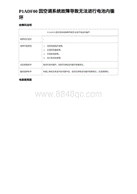 2022唐EV诊断 P1ADF00 因空调系统故障导致无法进行电池内循环