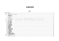 2019秦ProDM超能版电路图 00 电器原理图总目录