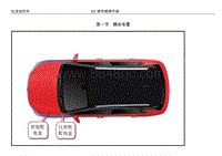 2020比亚迪e3电路图 1 模块布置