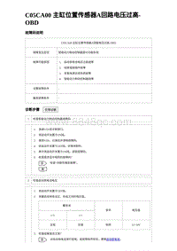 2023宋PLUS DM-i C05CA00 主缸位置传感器A回路电压过高-OBD