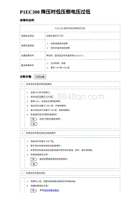 2023宋PLUS DM-i P1EC300 降压时低压侧电压过低