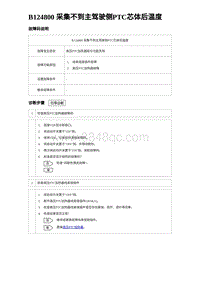 2023宋PLUS DM-i B124800 采集不到主驾驶侧PTC芯体后温度