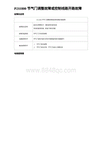 2023宋PLUS DM-i 1.5T发动机 P211800 节气门调整故障或控制线路开路故障