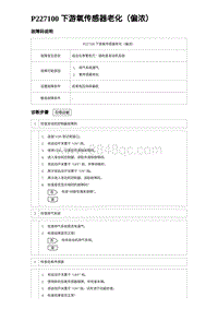 2023宋PLUS DM-i 1.5T发动机 P227100 下游氧传感器老化（偏浓）