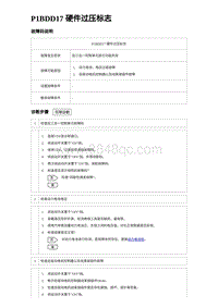 2023宋PLUS DM-i P1BDD17 硬件过压标志