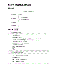 2023宋PLUS DM-i B2CA84B 主雷达系统过温