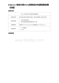 2023宋PLUS DM-i P2B5512 电控水泵PWM控制线对电源短路故障（四驱）