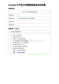 2023宋PLUS DM-i 1.5T发动机 P222800 大气压力传感器线路低电压故障