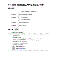 2023宋PLUS DM-i C05D300 制动踏板压力大于期望值-OBD