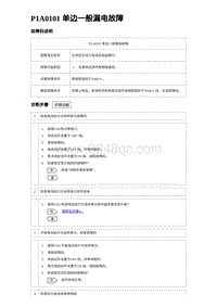 2023宋PLUS DM-i P1A0101 单边一般漏电故障