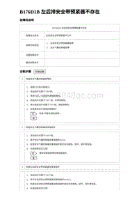 2023宋PLUS DM-i 两驱-B176D1B 左后排安全带预紧器不存在