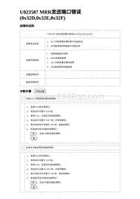 2023宋PLUS DM-i ACC-U023587 MRR发送端口错误 0x32D 0x32E 0x32F 