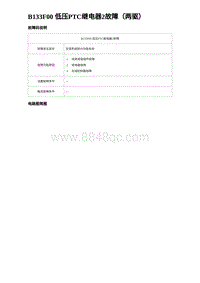 2023宋PLUS DM-i 空调-B133F00 低压PTC继电器2故障（两驱）