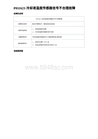 2023宋PLUS DM-i 1.5T发动机 P011623 冷却液温度传感器信号不合理故障