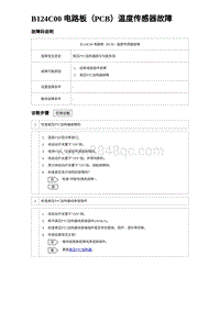 2023宋PLUS DM-i B124C00 电路板（PCB）温度传感器故障