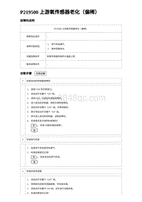 2023宋PLUS DM-i 1.5T发动机 P219500 上游氧传感器老化（偏稀）