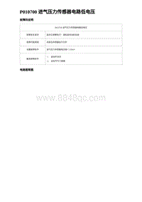 2023宋PLUS DM-i 1.5T发动机 P010700 进气压力传感器电路低电压