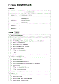 2023宋PLUS DM-i P1C0000 后驱动电机过流