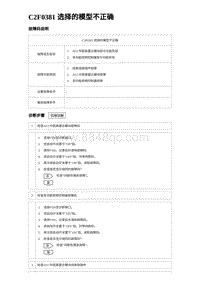 2023宋PLUS DM-i ACC-C2F0381 选择的模型不正确