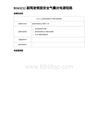 2023宋PLUS DM-i 四驱-B163212 副驾驶侧面安全气囊对电源短路