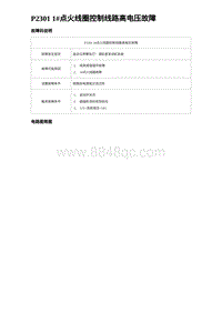 2023宋PLUS DM-i 1.5L发动机 P2301 1点火线圈控制线路高电压故障