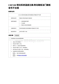 2023宋PLUS DM-i C007200 制动系统温度过高制动踏板油门踏板信号不合理