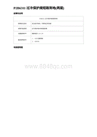 2023宋PLUS DM-i P2B6311 过冷保护阀短路到地 两驱 