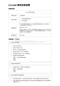 2023宋PLUS DM-i P1A3400 预充失败故障