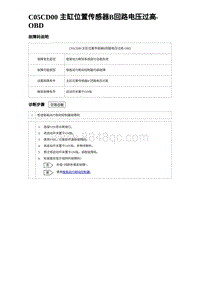 2023宋PLUS DM-i C05CD00 主缸位置传感器B回路电压过高-OBD