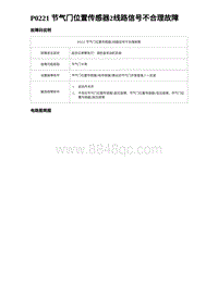 2023宋PLUS DM-i 1.5L发动机 P0221 节气门位置传感器2线路信号不合理故障