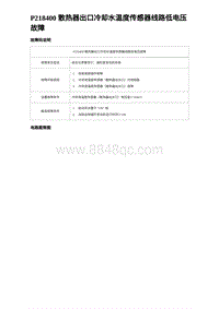 2023宋PLUS DM-i 1.5T发动机 P218400 散热器出口冷却水温度传感器线路低电压故障