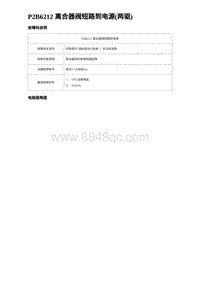 2023宋PLUS DM-i P2B6212 离合器阀短路到电源 两驱 