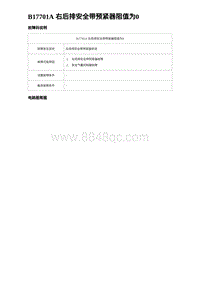 2023宋PLUS DM-i 四驱-B17701A 右后排安全带预紧器阻值为0