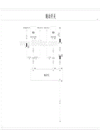 2020比亚迪汉DM电路图 制动开关