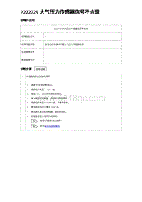 2023宋PLUS DM-i 1.5T发动机 P222729 大气压力传感器信号不合理