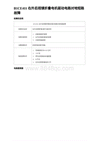 2023宋PLUS DM-i B1CE411 右外后视镜折叠电机驱动电路对地短路故障