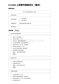 2023宋PLUS DM-i 1.5T发动机 P219600 上游氧传感器老化（偏浓）