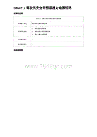 2023宋PLUS DM-i 两驱-B164212 驾驶员安全带预紧器对电源短路