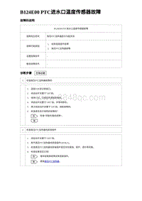 2023宋PLUS DM-i B124E00 PTC进水口温度传感器故障