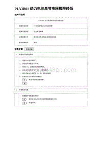 2023宋PLUS DM-i P1A3B01 动力电池单节电压极限过低