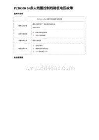 2023宋PLUS DM-i 1.5T发动机 P230300 2点火线圈控制线路低电压故障