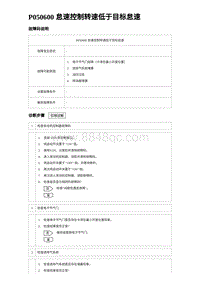 2023宋PLUS DM-i 1.5T发动机 P050600 怠速控制转速低于目标怠速