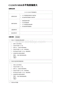 2023宋PLUS DM-i ACC-C121678 MRR水平角度偏差大