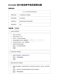 2023宋PLUS DM-i P1A3501 动力电池单节电压极限过高