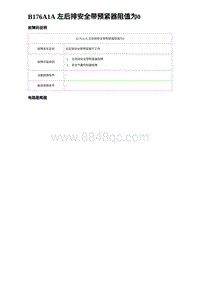 2023宋PLUS DM-i 四驱-B176A1A 左后排安全带预紧器阻值为0